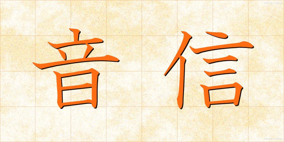 音信 (おんしん)