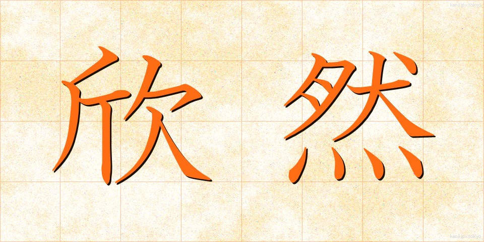 欣然 (きんぜん)