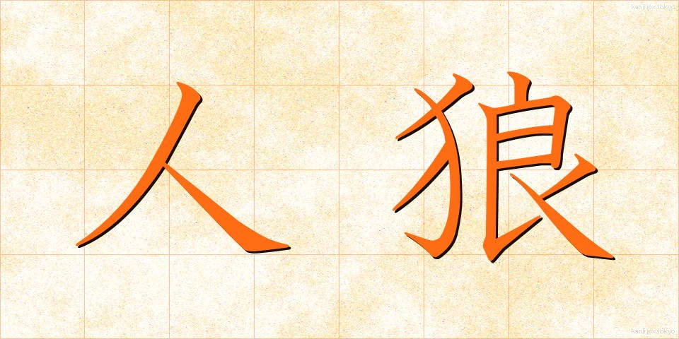人狼 (じんろう)