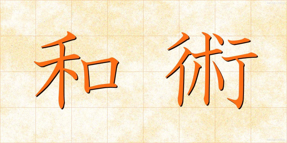 和術 (わじゅつ)