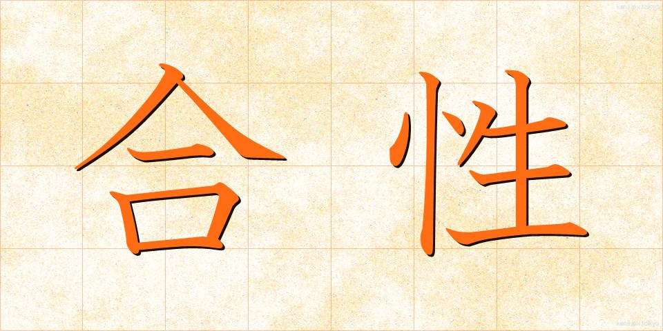 合性 (ごうせい)