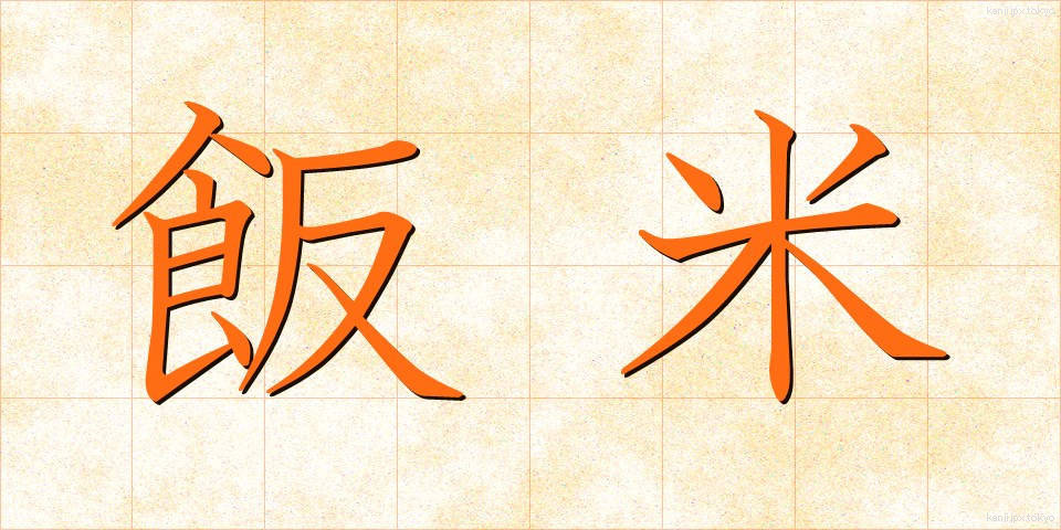 飯米 (はんまい)