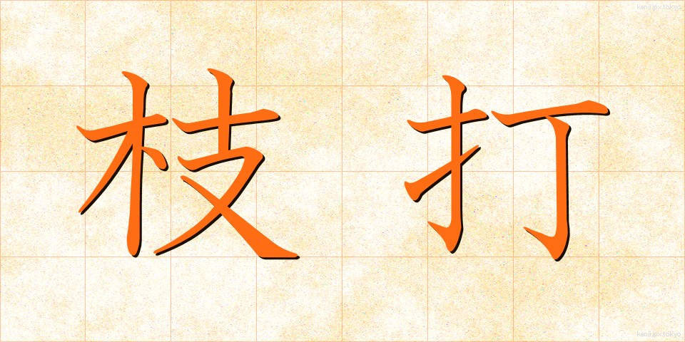 枝打 (えだうち)