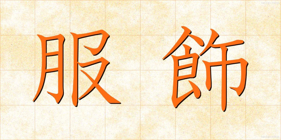 服飾 (ふくしょく)