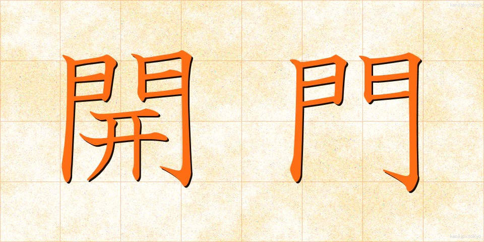 開門 (かいもん)