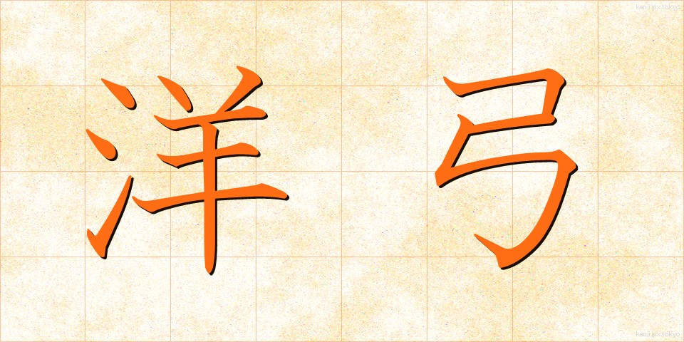 洋弓 (ようきゅう)