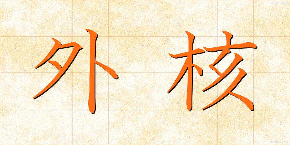 外核 (がいかく)