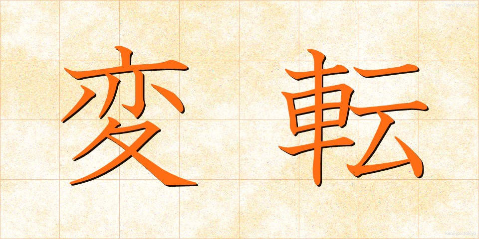 変転 (へんてん)