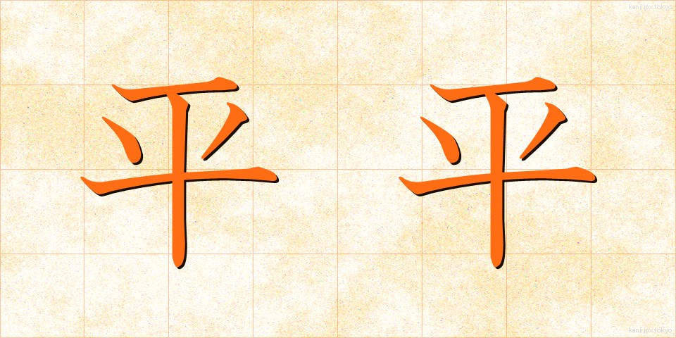 平平 (ひらひら)