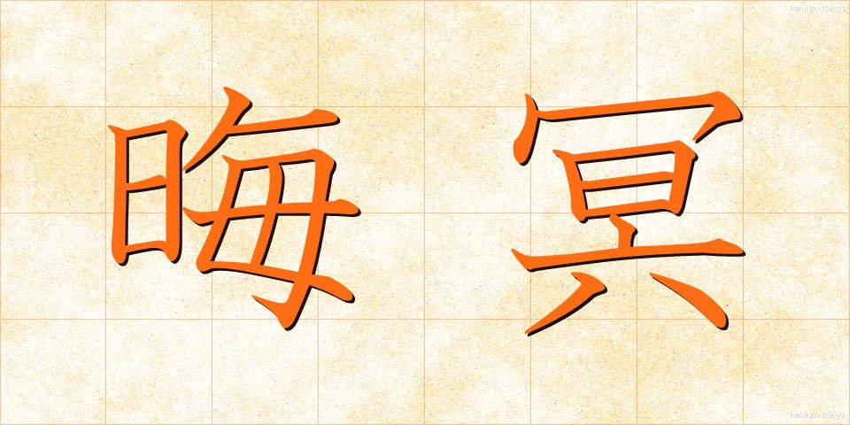 晦冥 (かいめい)