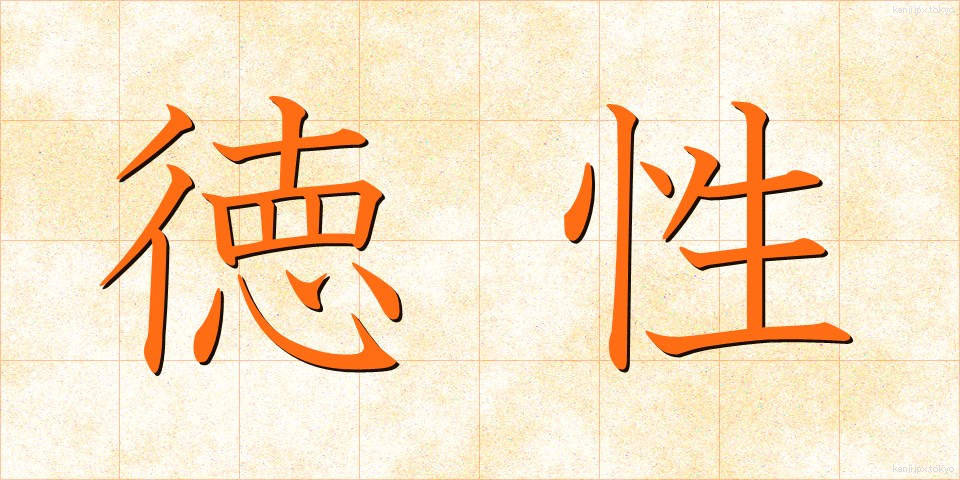 徳性 (とくせい)