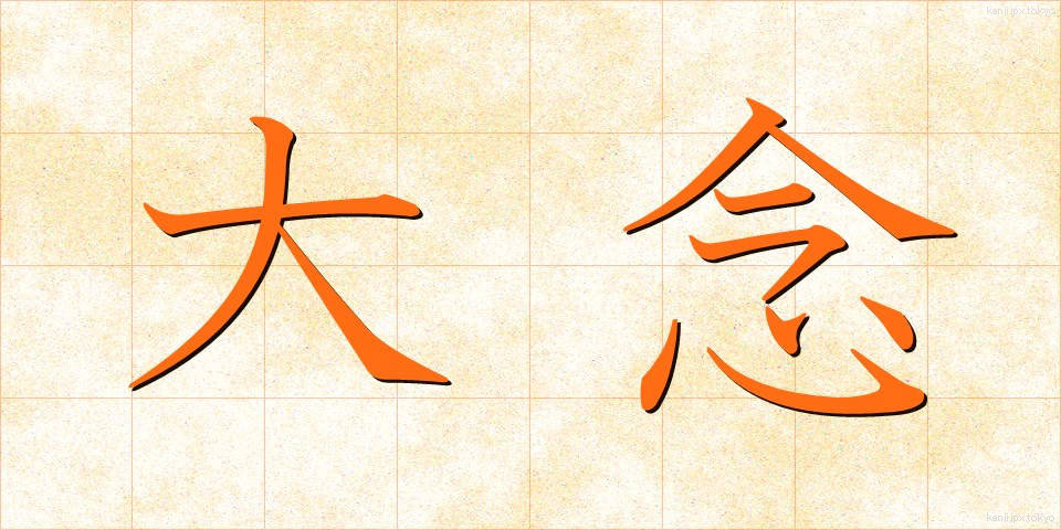 大念 (だいねん)