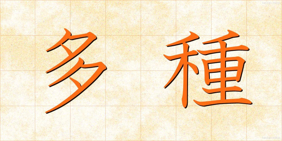 多種 (たしゅ)