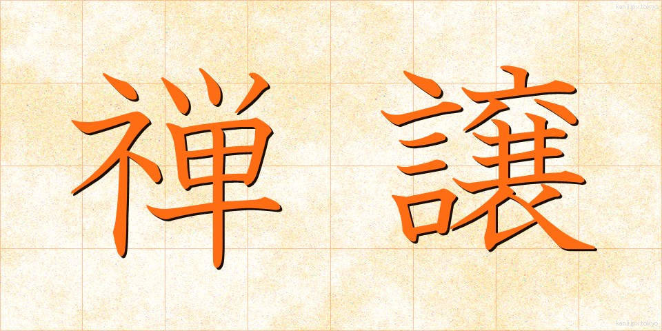 禅譲 (ぜんじょう)