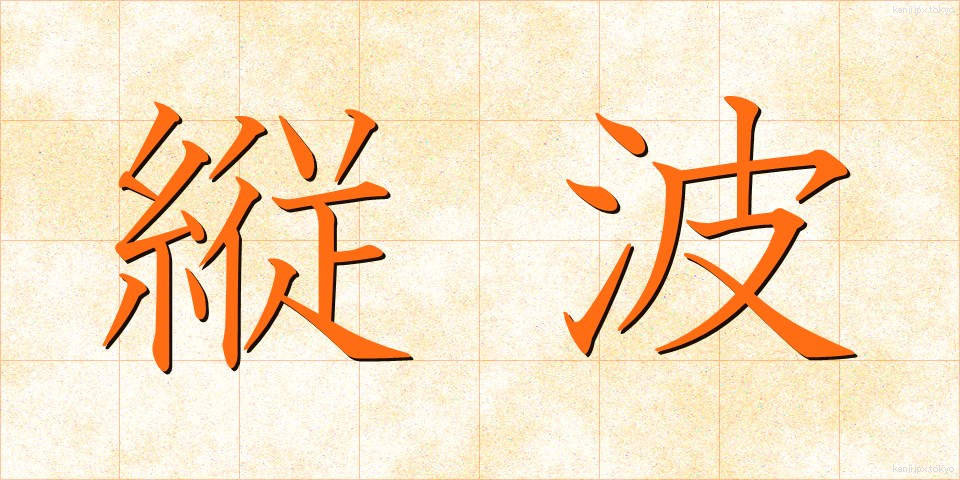 縦波 (たてなみ)