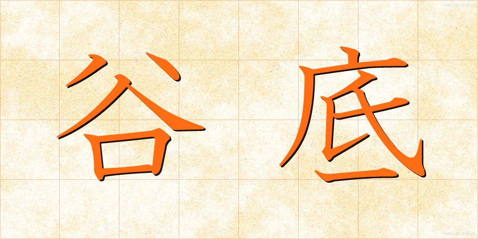 谷底 (たにぞこ)