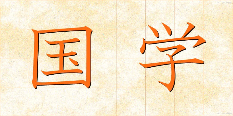 国学 (こくがく)