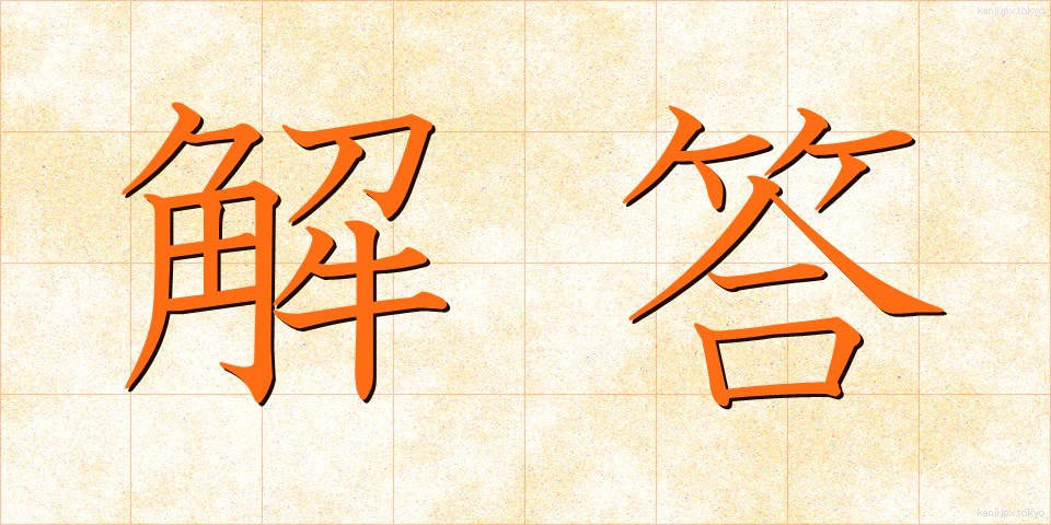 解答 (かいとう)
