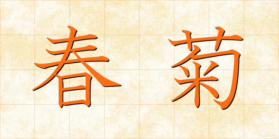 春菊 (しゅんぎく)