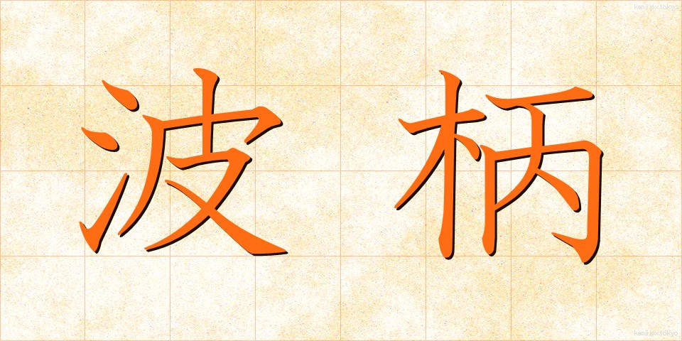 波柄 (なみがら)