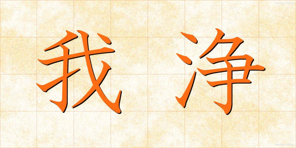 我浄 (がじょう)