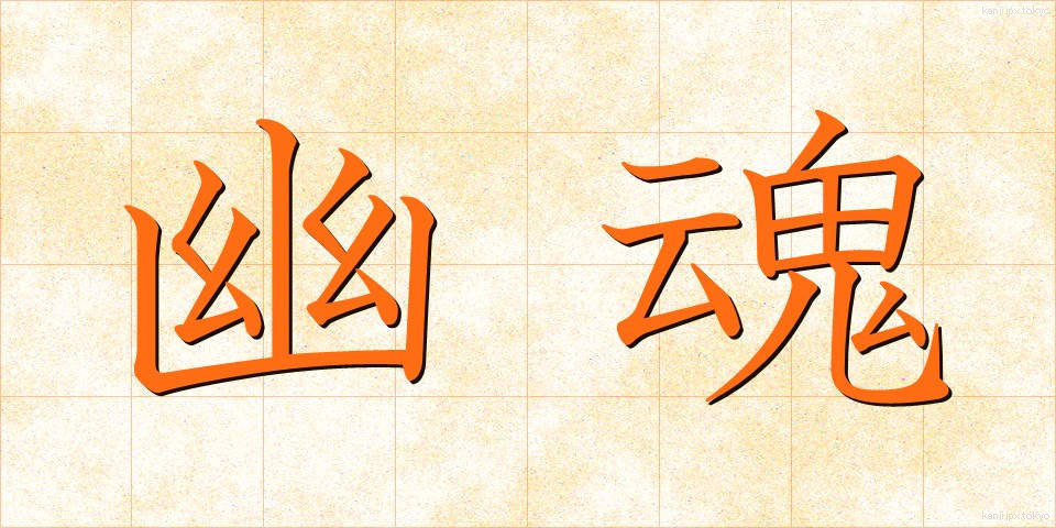 幽魂 (ゆうこん)