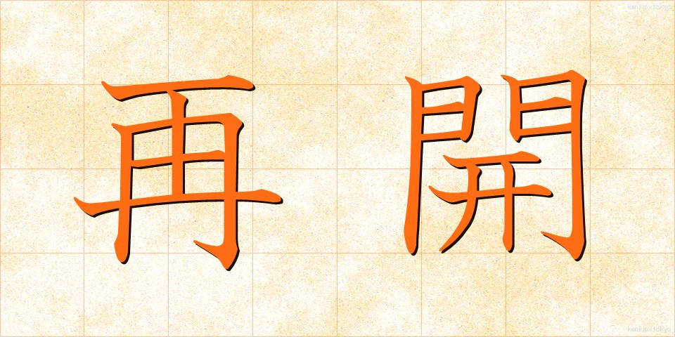 再開 (さいかい)