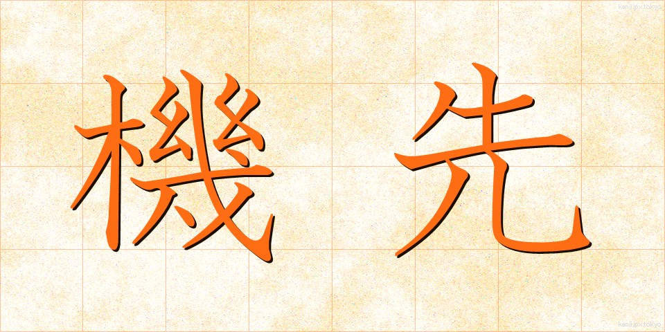 機先 (きせん)
