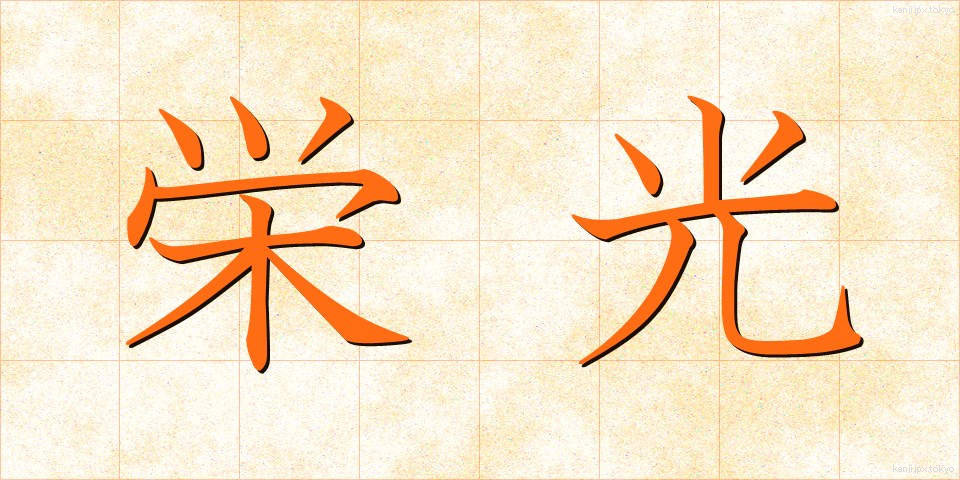 栄光 (えいこう)