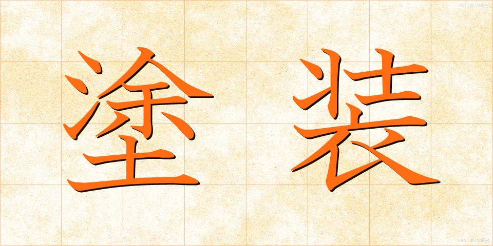 塗装 (とそう)