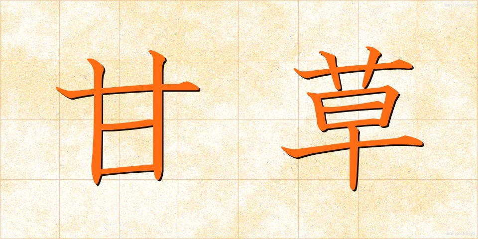 甘草 (かんぞう)