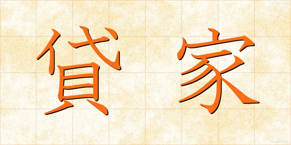 貸家 (かしや)