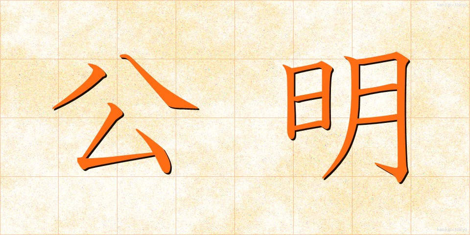 公明 (こうめい)