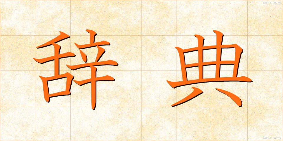 辞典 (じてん)
