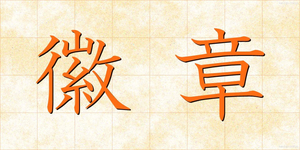 徽章 (きしょう)