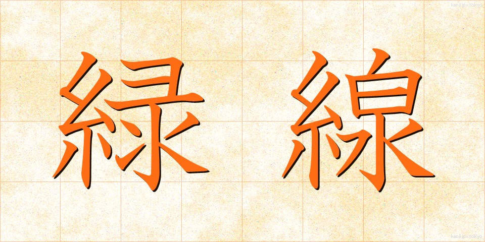 緑線 (りょくせん)