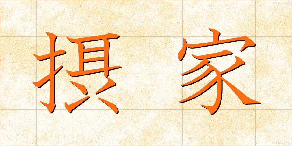 摂家 (せっけ)