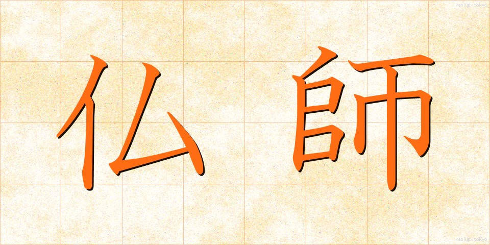 仏師 (ぶっし)