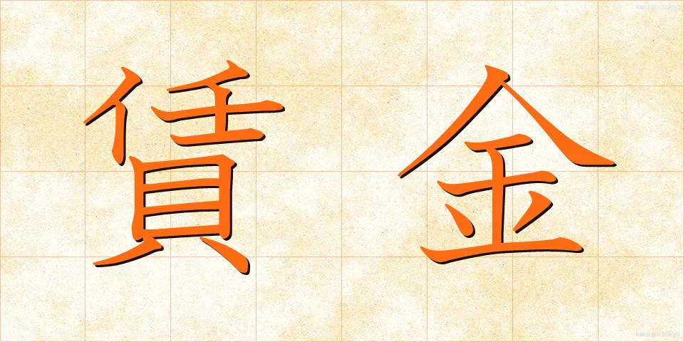賃金 (ちんぎん)