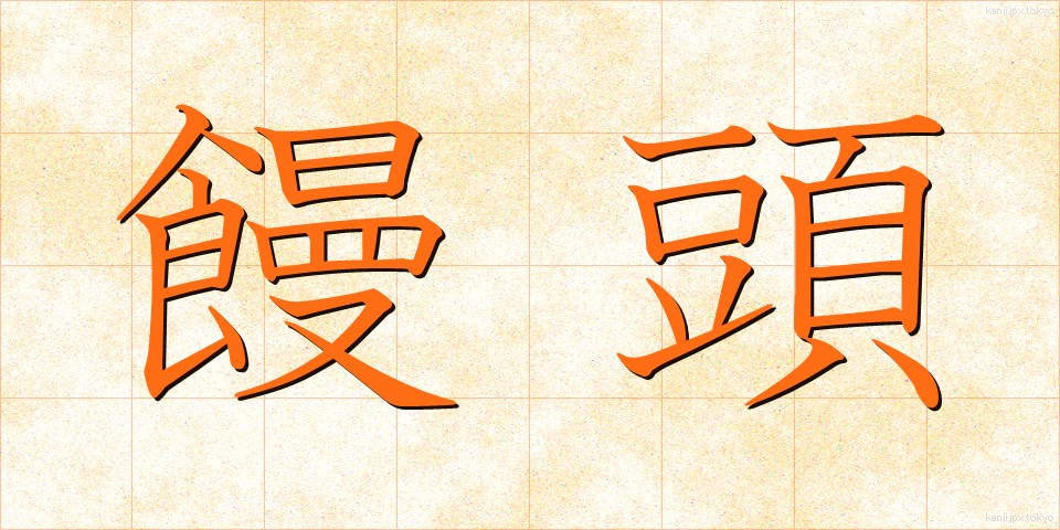 饅頭 (まんじゅう)