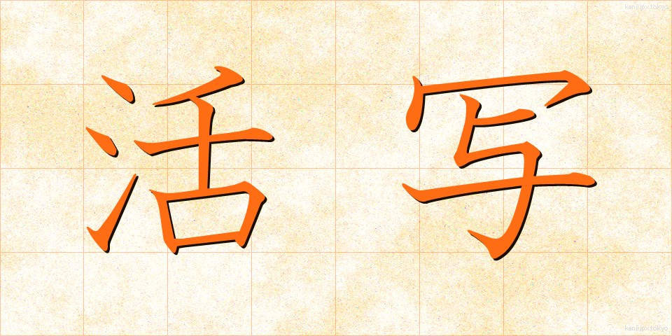 活写 (かっしゃ)