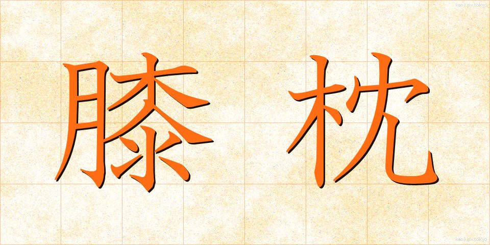 膝枕 (ひざまくら)