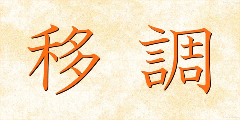 移調 (いちょう)