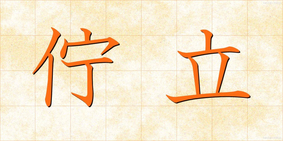 佇立 (ちょりつ)