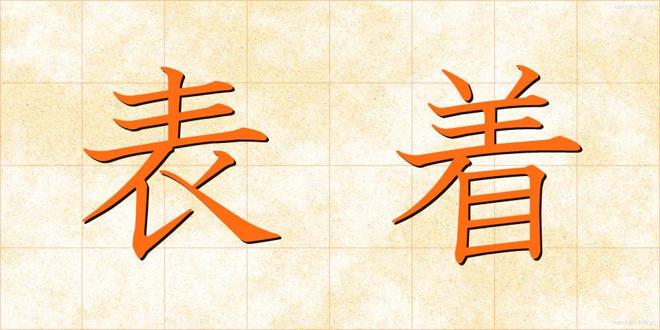 表着 (ひょうぎ)