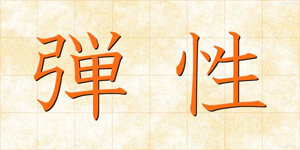 弾性 (だんせい)