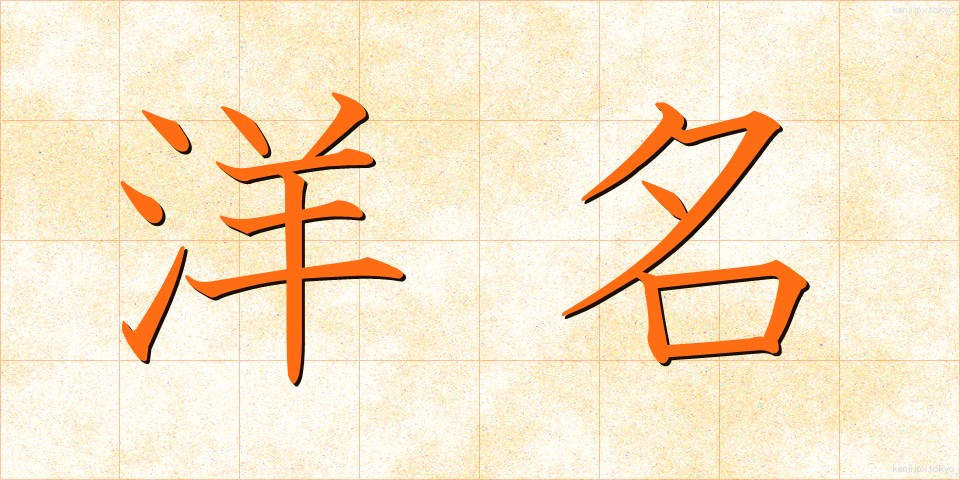 洋名 (ようめい)