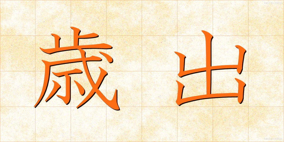 歳出 (さいしゅつ)