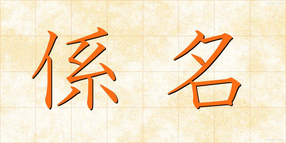 係名 (けいめい)