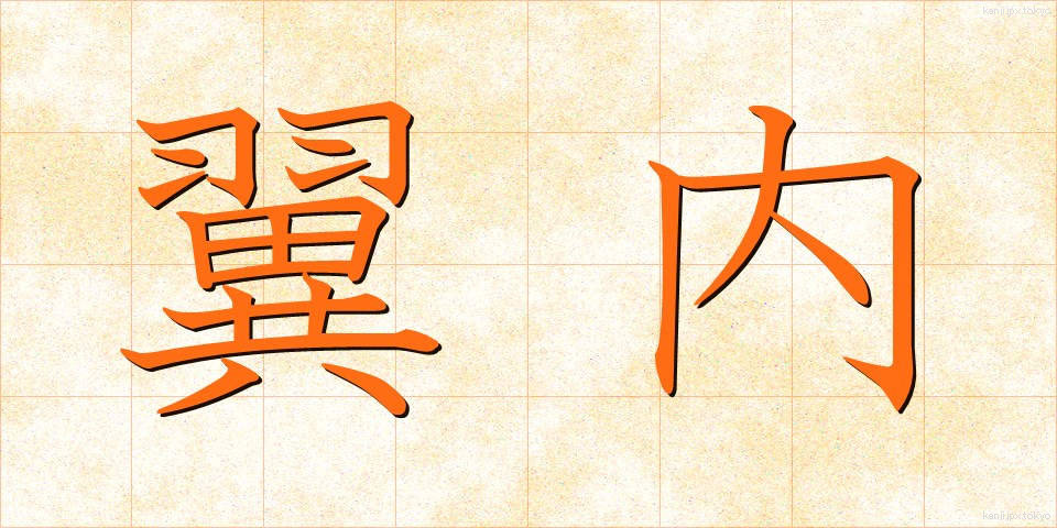 翼内 (よくない)